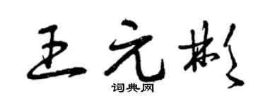 曾庆福王元彬草书个性签名怎么写