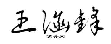 曾庆福王涵锋草书个性签名怎么写