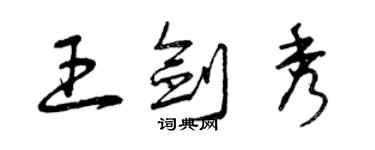 曾庆福王剑秀草书个性签名怎么写