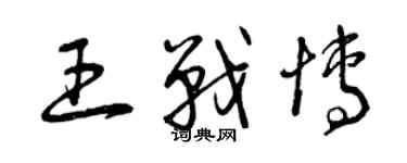 曾庆福王战博草书个性签名怎么写