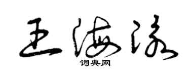 曾庆福王海泳草书个性签名怎么写