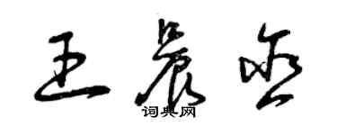 曾庆福王晨含草书个性签名怎么写