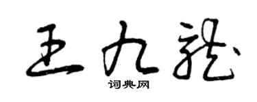 曾庆福王九龙草书个性签名怎么写