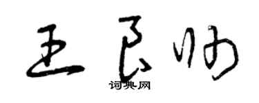 曾庆福王良帅草书个性签名怎么写