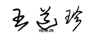 朱锡荣王道珍草书个性签名怎么写