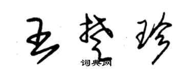 朱锡荣王楚珍草书个性签名怎么写