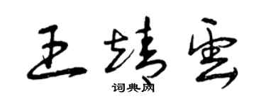 曾庆福王靖云草书个性签名怎么写