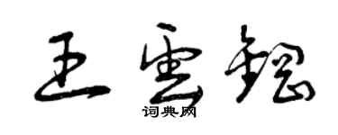 曾庆福王云钢草书个性签名怎么写