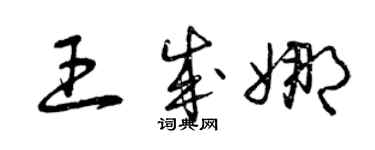 曾庆福王成娜草书个性签名怎么写