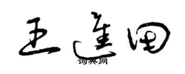 曾庆福王进田草书个性签名怎么写