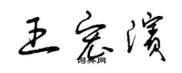 曾庆福王宏滨草书个性签名怎么写