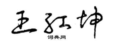 曾庆福王红坤草书个性签名怎么写