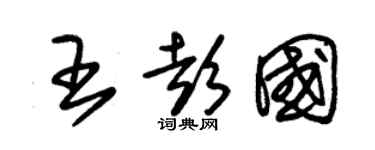 朱锡荣王彭国草书个性签名怎么写