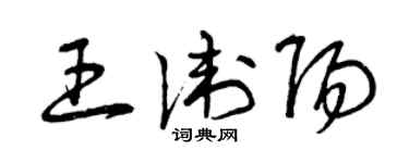 曾庆福王卫阳草书个性签名怎么写