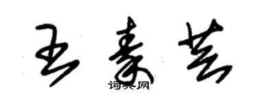 朱锡荣王秦芸草书个性签名怎么写