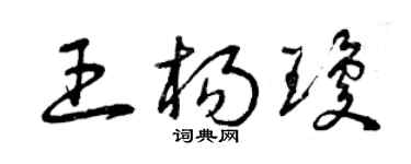 曾庆福王杨琼草书个性签名怎么写