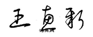 曾庆福王惠新草书个性签名怎么写