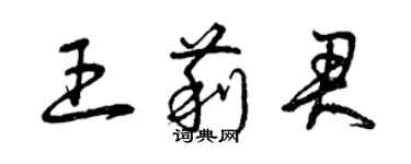 曾庆福王莉君草书个性签名怎么写