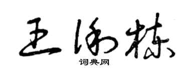 曾庆福王俐栋草书个性签名怎么写