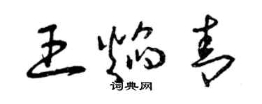 曾庆福王焰青草书个性签名怎么写