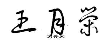 曾庆福王月荣草书个性签名怎么写