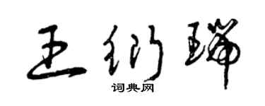 曾庆福王衍瑞草书个性签名怎么写
