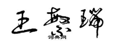曾庆福王繁瑞草书个性签名怎么写