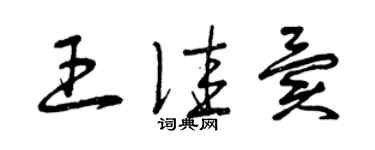 曾庆福王佳异草书个性签名怎么写