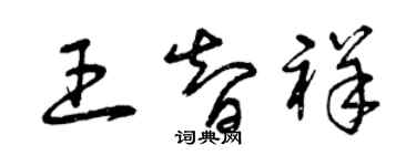 曾庆福王智祥草书个性签名怎么写