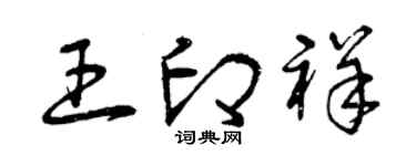 曾庆福王印祥草书个性签名怎么写