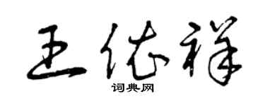 曾庆福王依祥草书个性签名怎么写