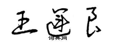 曾庆福王运良草书个性签名怎么写