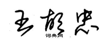朱锡荣王胡忠草书个性签名怎么写