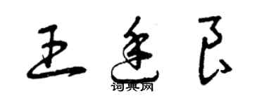 曾庆福王廷良草书个性签名怎么写