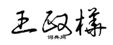 曾庆福王政桦草书个性签名怎么写