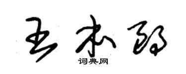 朱锡荣王本朗草书个性签名怎么写