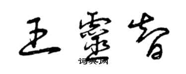 曾庆福王灵智草书个性签名怎么写