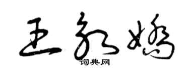 曾庆福王永娇草书个性签名怎么写