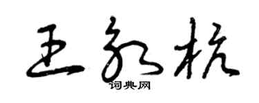 曾庆福王永杭草书个性签名怎么写