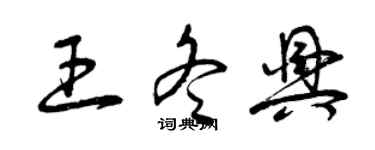 曾庆福王冬兴草书个性签名怎么写