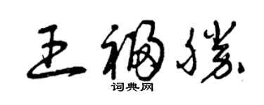 曾庆福王福胜草书个性签名怎么写