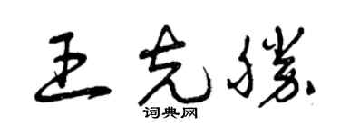 曾庆福王克胜草书个性签名怎么写
