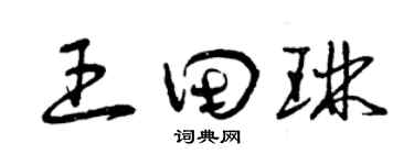 曾庆福王田琳草书个性签名怎么写