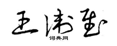 曾庆福王卫慰草书个性签名怎么写