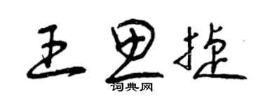 曾庆福王思捷草书个性签名怎么写