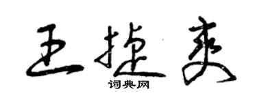曾庆福王捷爽草书个性签名怎么写