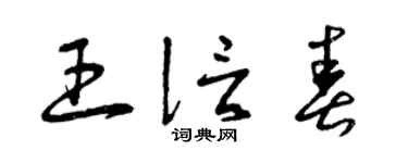 曾庆福王信春草书个性签名怎么写