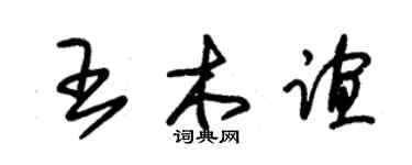 朱锡荣王木谊草书个性签名怎么写