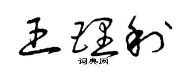 曾庆福王理利草书个性签名怎么写