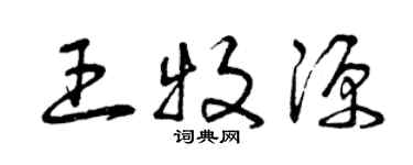 曾庆福王牧源草书个性签名怎么写